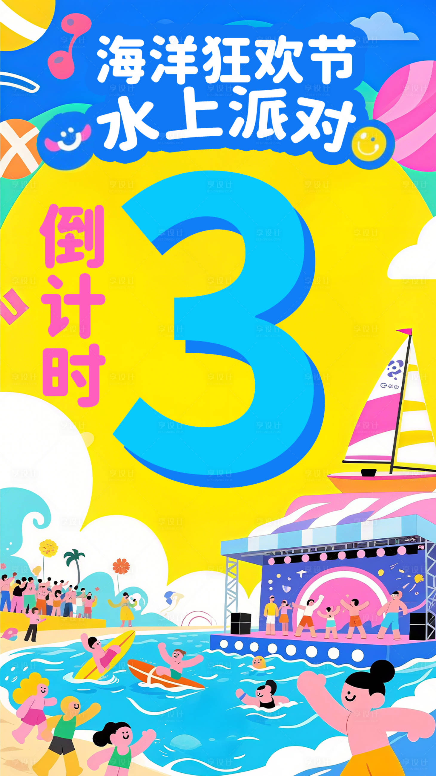 源文件下载【享设计】搜索编号：17900032082744935【海洋狂欢节水上派对海报】
