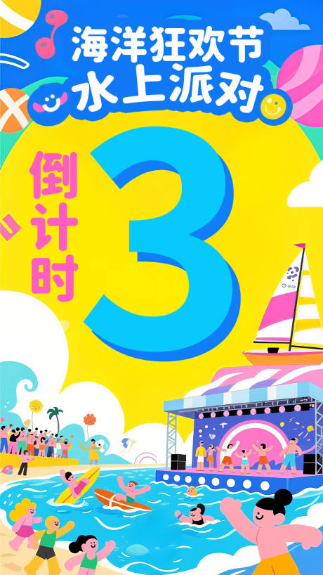 海洋狂欢节水上派对海报