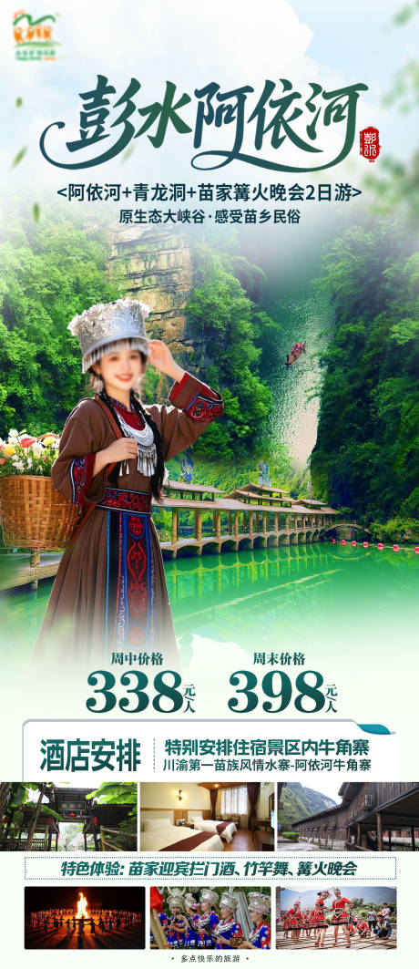 源文件下载【彭水海报】编号：23330031829981361