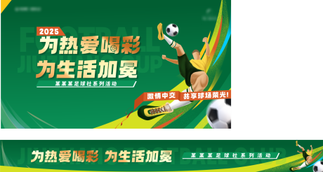 源文件下載【享設(shè)計(jì)】搜索編號(hào)：23630031793914142【足球活動(dòng)背景板條幅】
