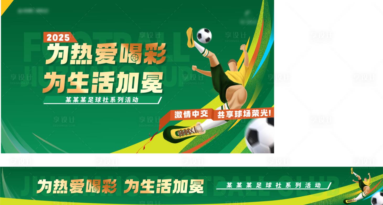 源文件下载【享设计】搜索编号：23630031793914142【足球活动背景板条幅】