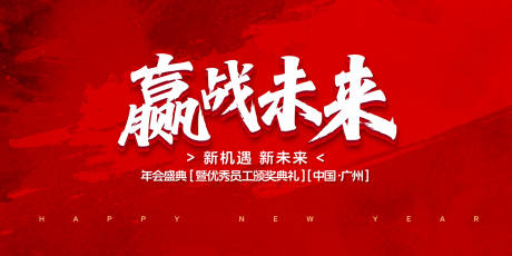 源文件下載【享設計】搜索編號：48120031780031064【贏戰未來年會盛典活動背景板】