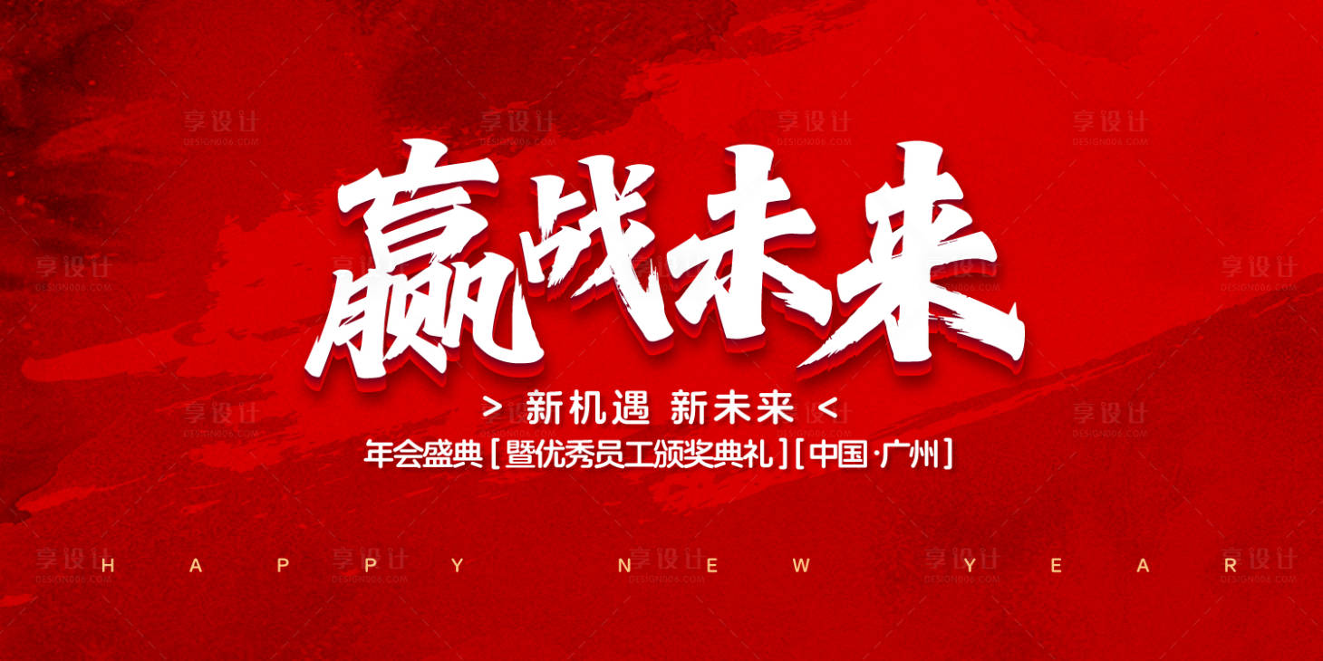 源文件下載【享設(shè)計(jì)】搜索編號(hào)：48120031780031064【贏戰(zhàn)未來(lái)年會(huì)盛典活動(dòng)背景板】