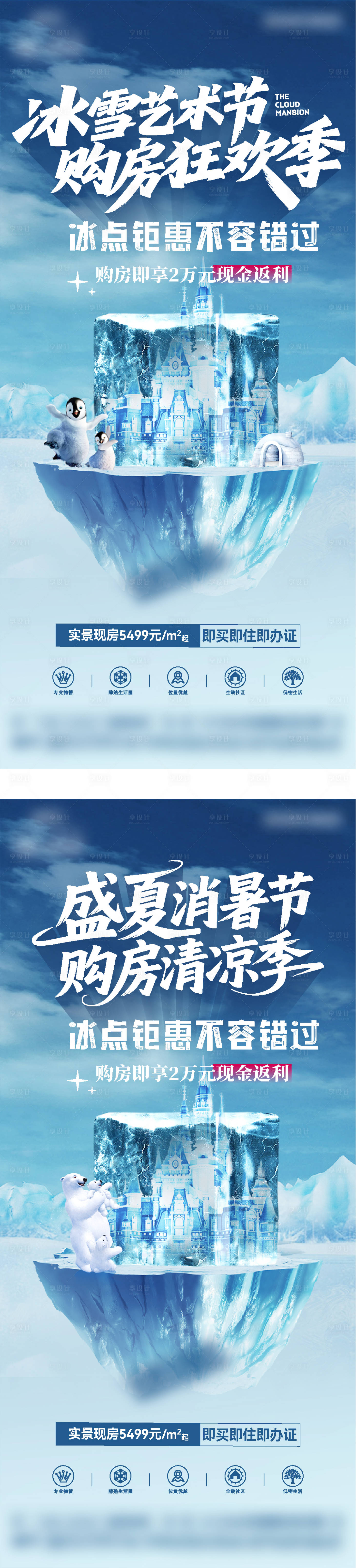 源文件下載【地產冰雪藝術購房狂歡節系列海報】編號：43800031741512420