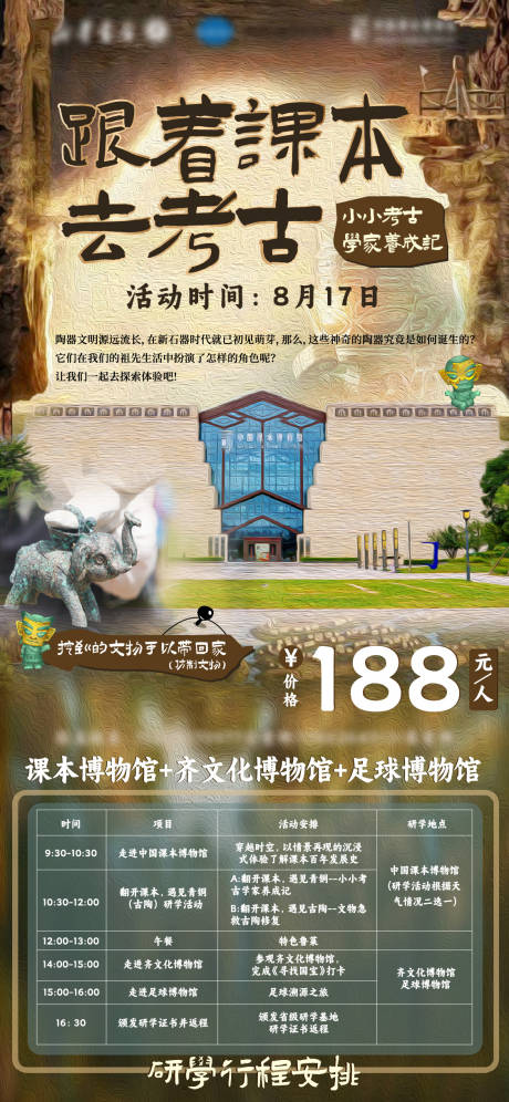 源文件下載【享設計】搜索編號：56970032215744141【跟著課本去考古海報】