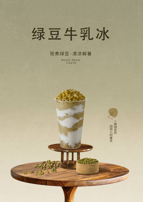 源文件下載【享設計】搜索編號：61110032068176297【綠豆奶茶海報】