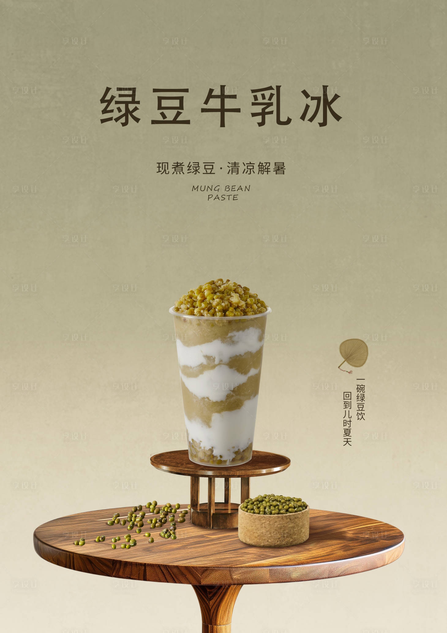 源文件下载【享设计】搜索编号：61110032068176297【绿豆奶茶海报】