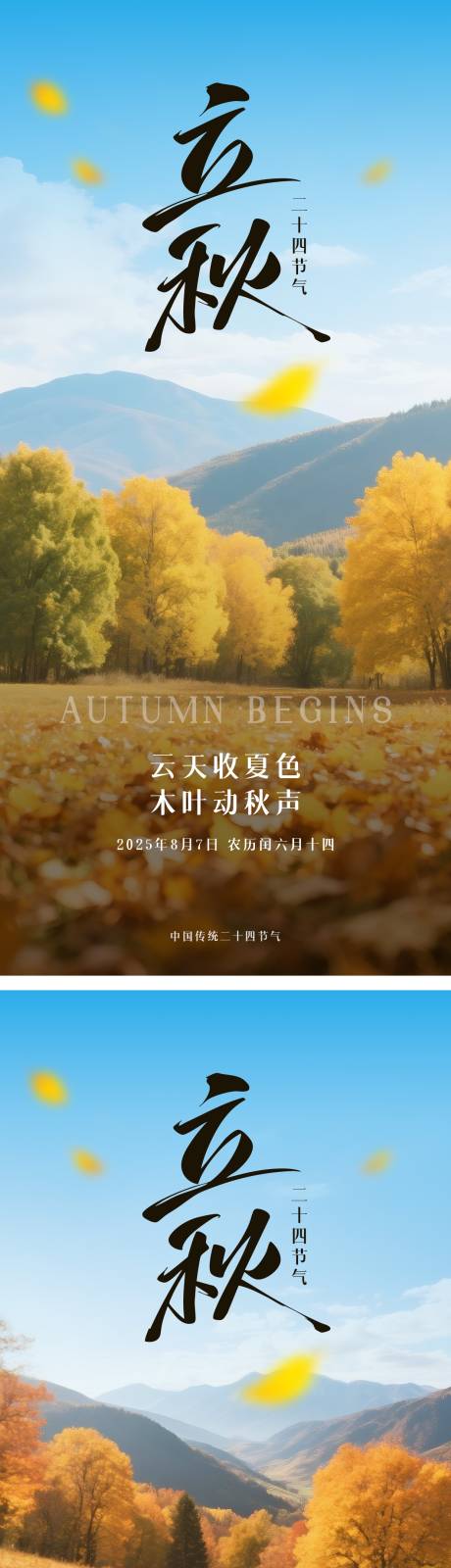 源文件下载【享设计】搜索编号：69260032065808221【立秋节气海报】