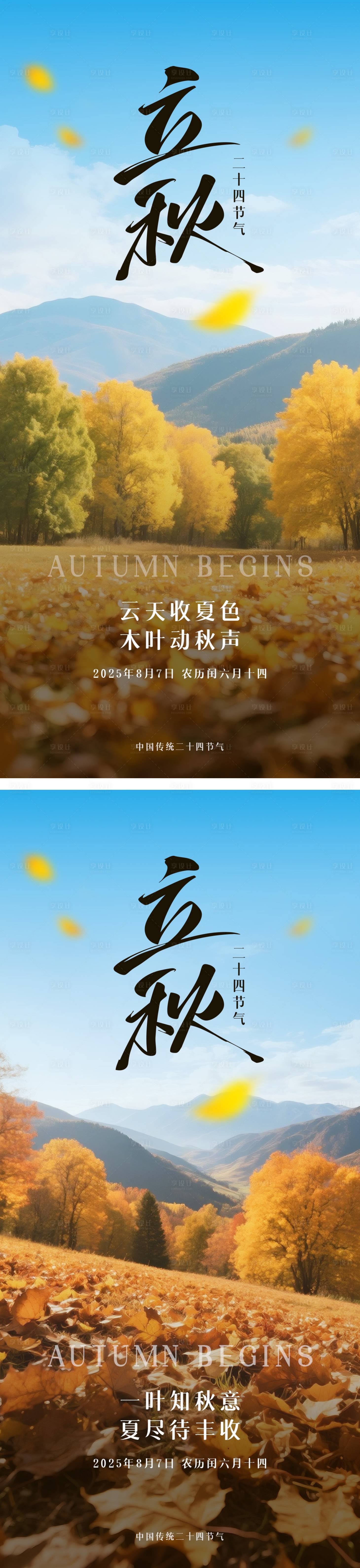 源文件下载【享设计】搜索编号：69260032065808221【立秋节气海报】