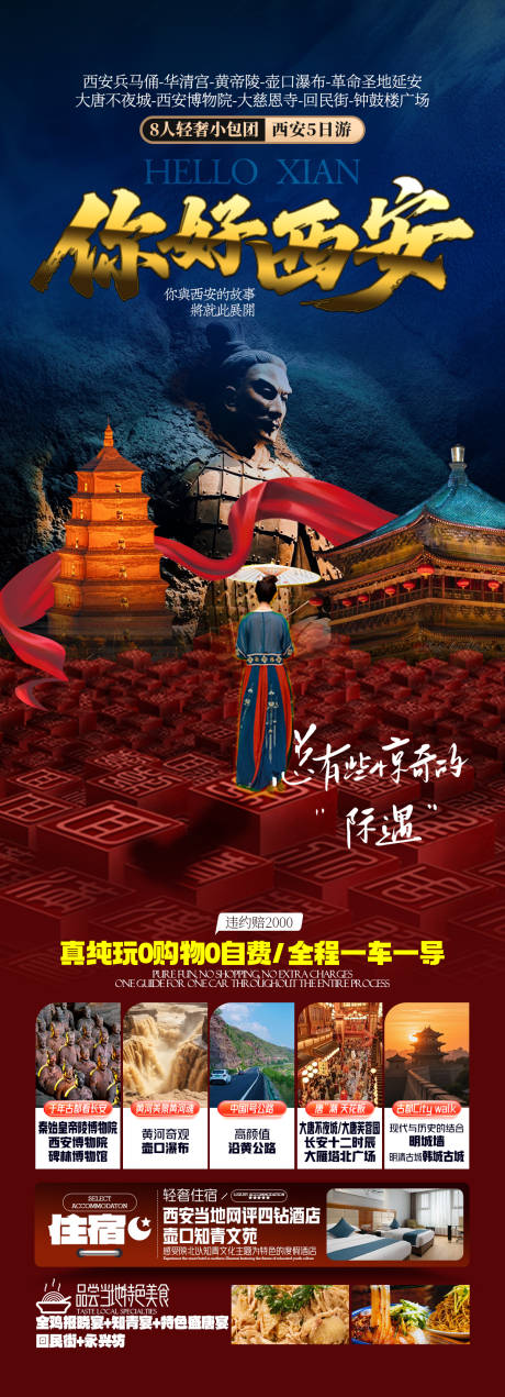 源文件下载【享设计】搜索编号：55530032114084113【西安旅游海报】