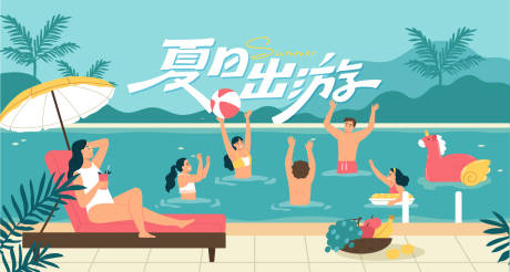 源文件下載【享設計】搜索編號：45070032267226030【夏日泳池主形象海報展板】