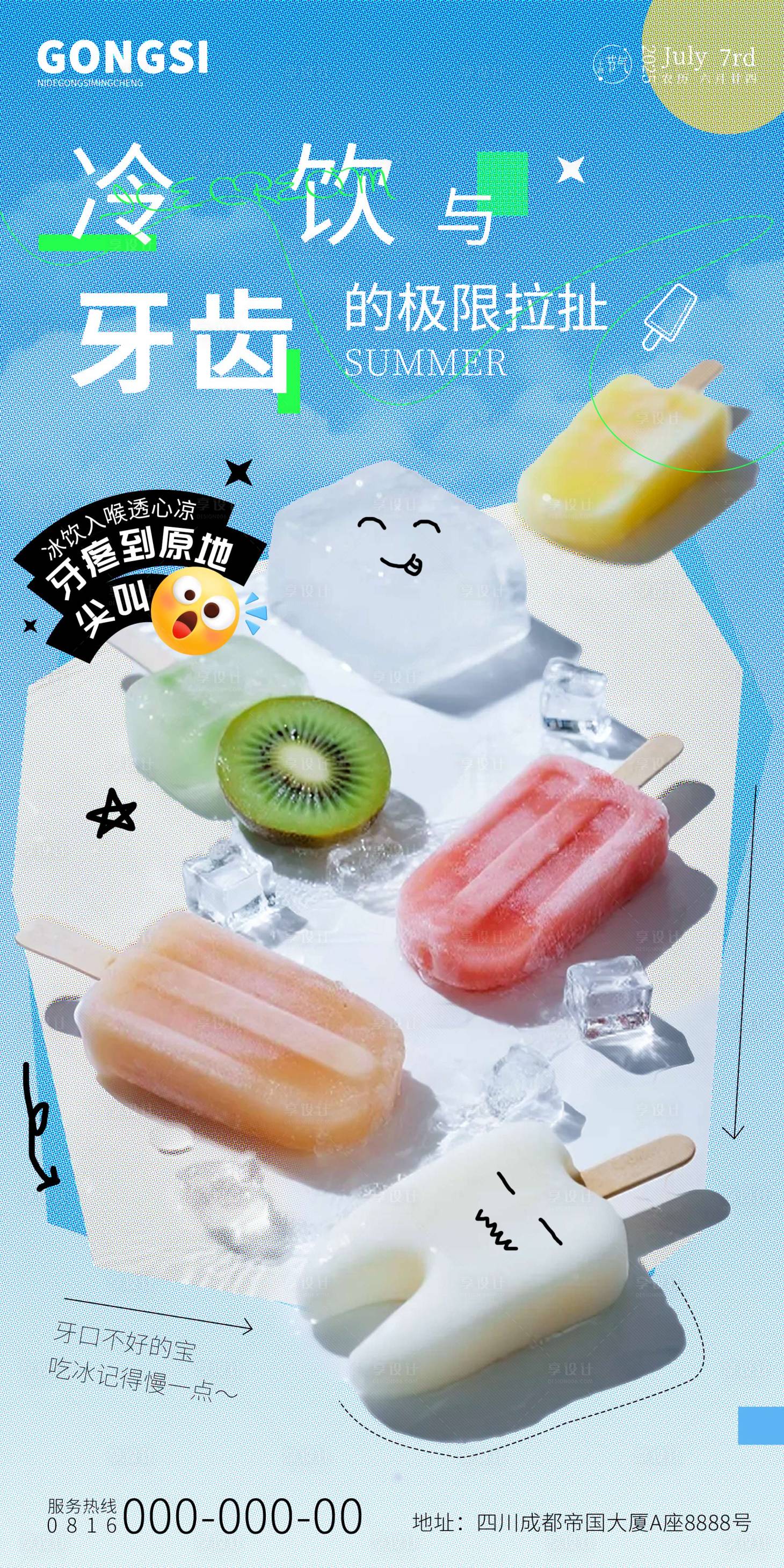 源文件下載【享設計】搜索編號：30240032029261983【口腔冷飲朋友圈海報】