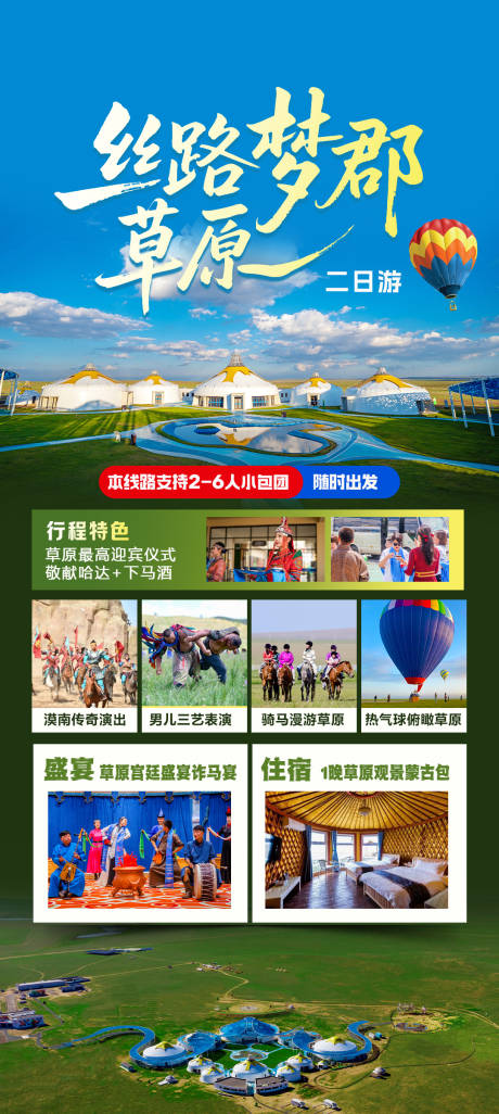 源文件下載【絲路夢(mèng)郡草原旅游促銷海報(bào)】編號(hào)：42170031904897071