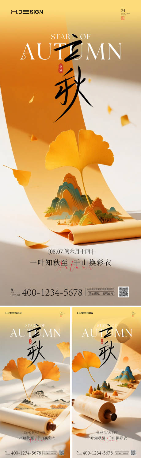 源文件下載【立秋節氣海報】編號：35270032184543247