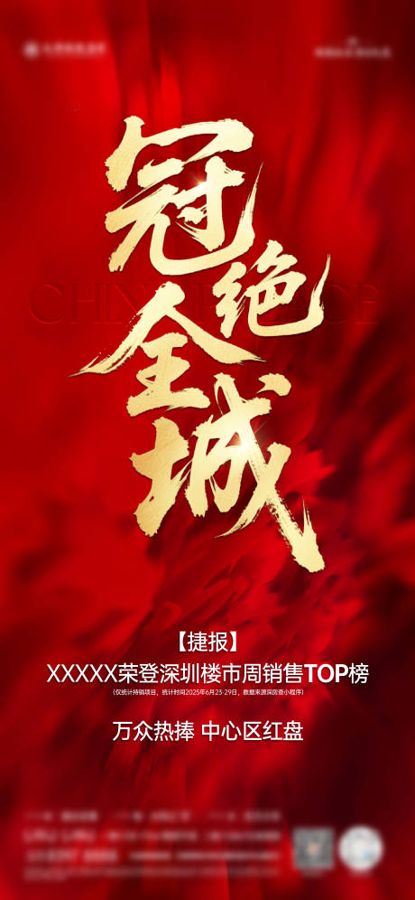 源文件下載【享設計】搜索編號：76020031741206081【冠絕全城熱銷海報】