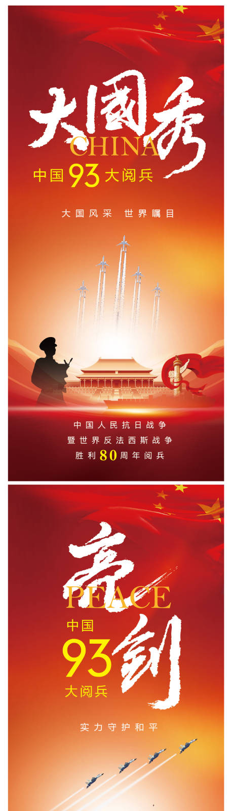 源文件下载【93大阅兵大国秀亮剑海报】编号：58340031819582327
