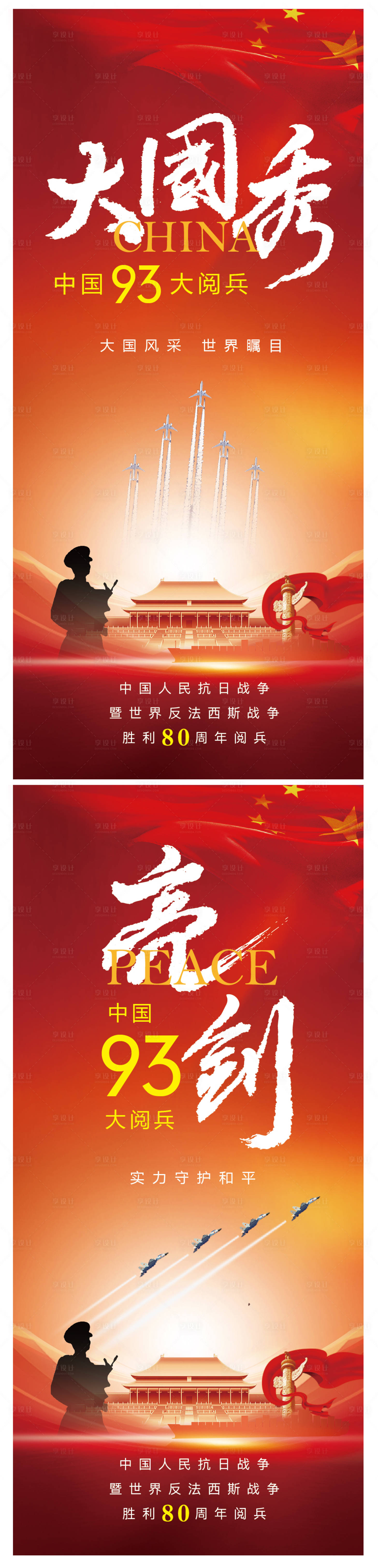 源文件下载【享设计】搜索编号：58340031819582327【93大阅兵大国秀亮剑海报】
