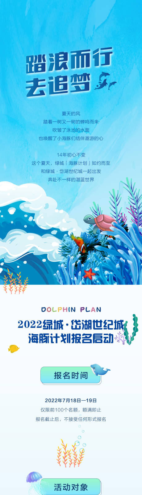 源文件下载【海豚计划报名活动海报长图】编号：22380031877113967