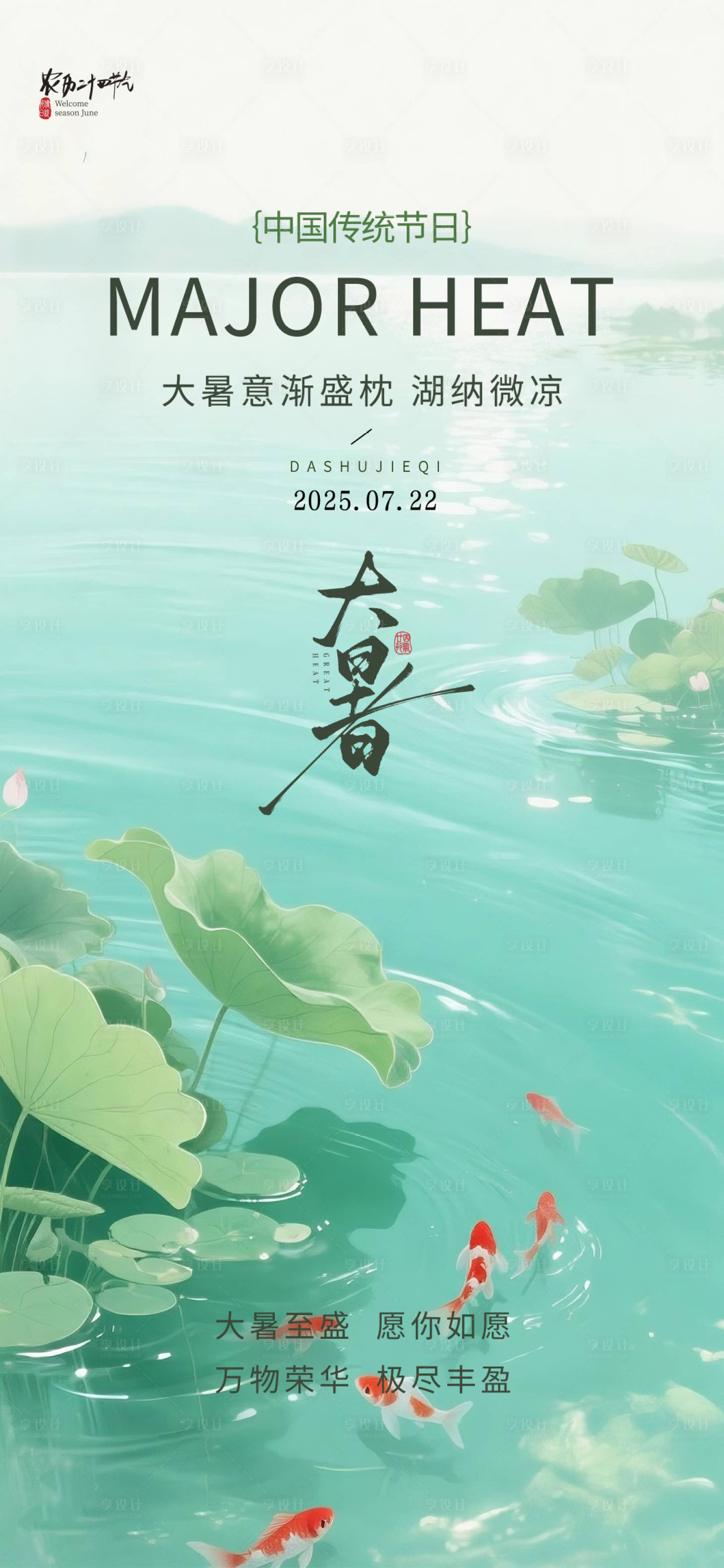 源文件下載【享設(shè)計】搜索編號：70770031936877412【大暑節(jié)氣海報】