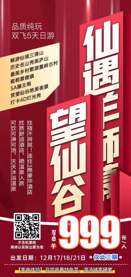 源文件下载【享设计】搜索编号：46670031722809638【江西黄山望仙谷特价旅游红色海报】