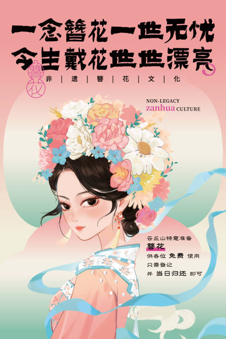 源文件下载【簪花海报】编号：68390031860936908