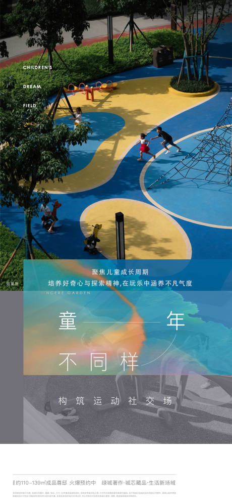源文件下载【儿童景观价值海报】编号：33370031726363011