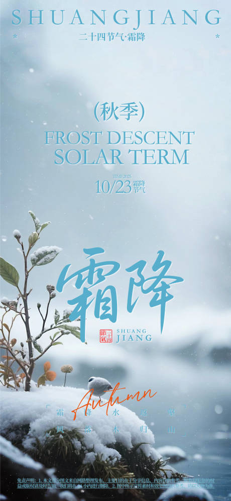 霜降24节气海报
