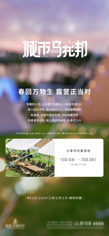源文件下载【享设计】搜索编号：17180032154103965【城市乌托邦露营活动海报】