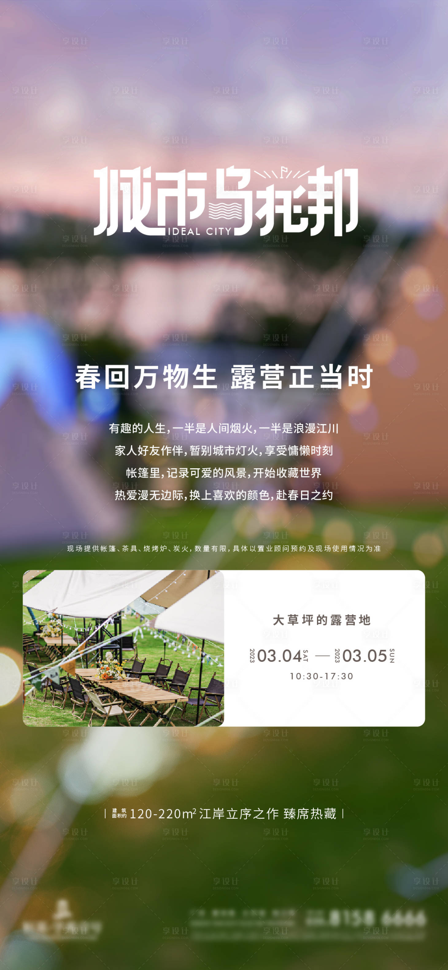 源文件下载【享设计】搜索编号：17180032154103965【城市乌托邦露营活动海报】
