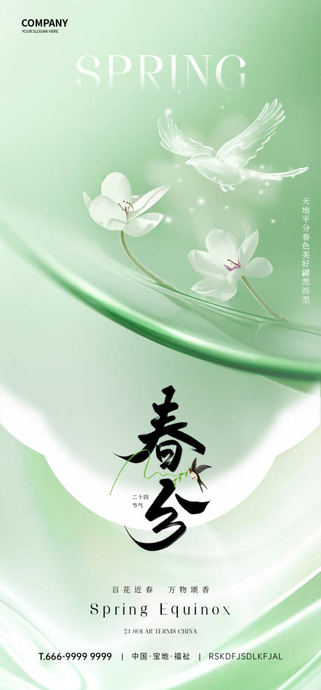 源文件下载【春分节气海报】编号：92220031797701410