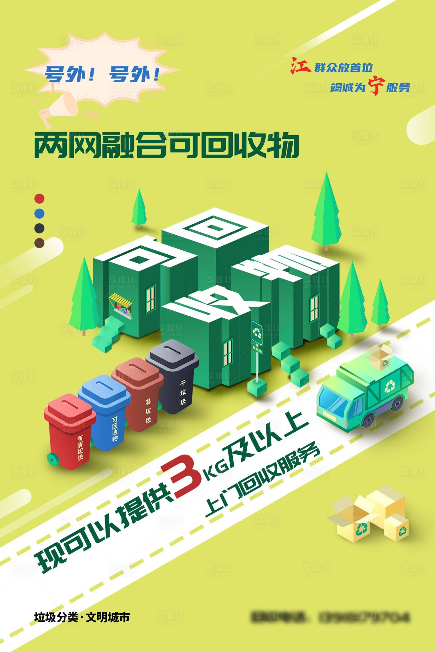 源文件下载【享设计】搜索编号：57670032256712935【可回收物垃圾分类海报】