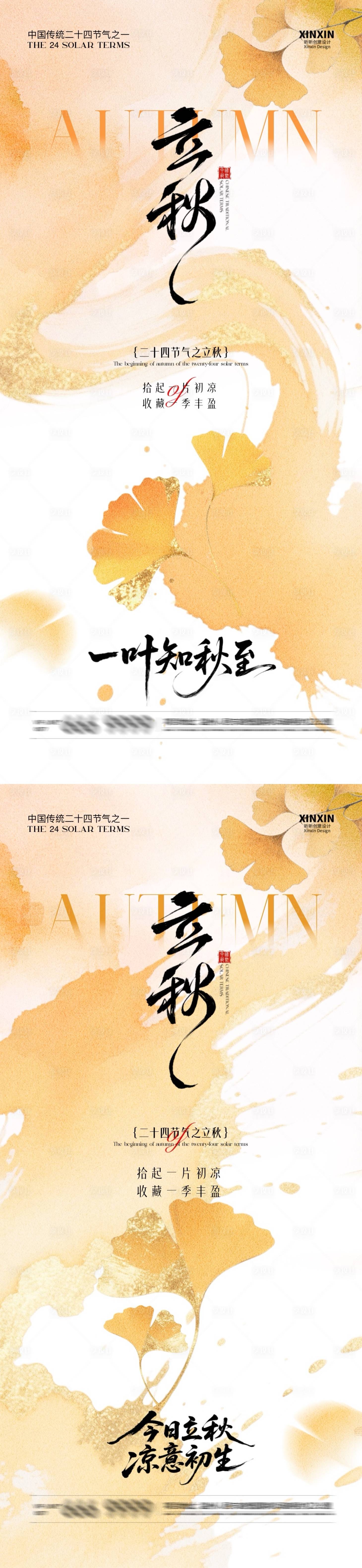 源文件下載【享設(shè)計(jì)】搜索編號：54770032058689109【地產(chǎn)立秋節(jié)氣銀杏葉意境海報(bào)】