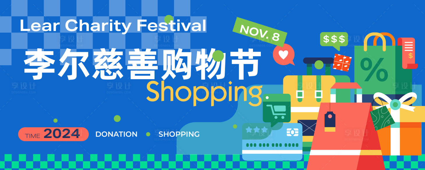 源文件下载【享设计】搜索编号：78860031942524458【扁平风购物节】