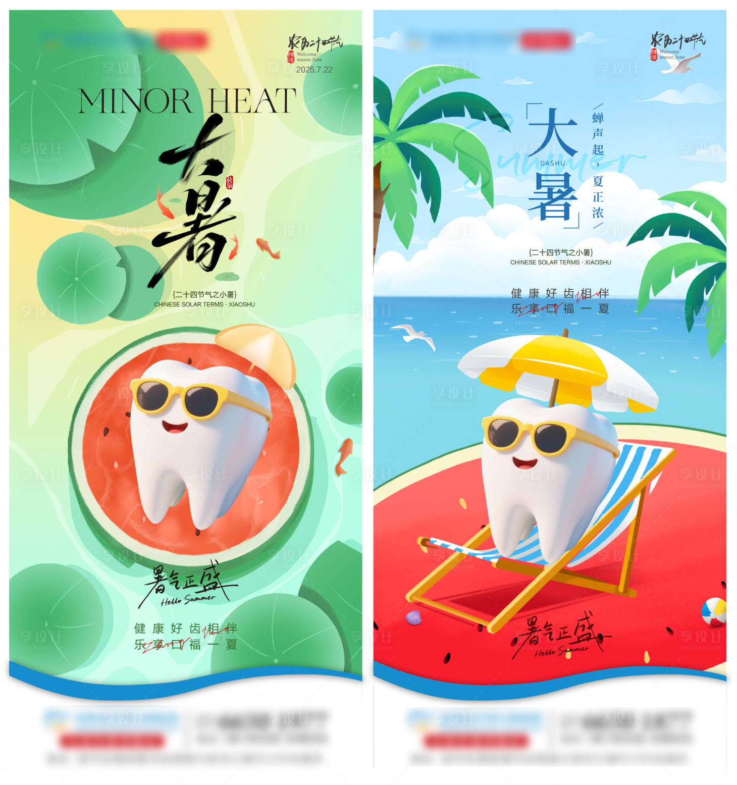 源文件下载【享设计】搜索编号：74740031974204028【大暑口腔节气单图】