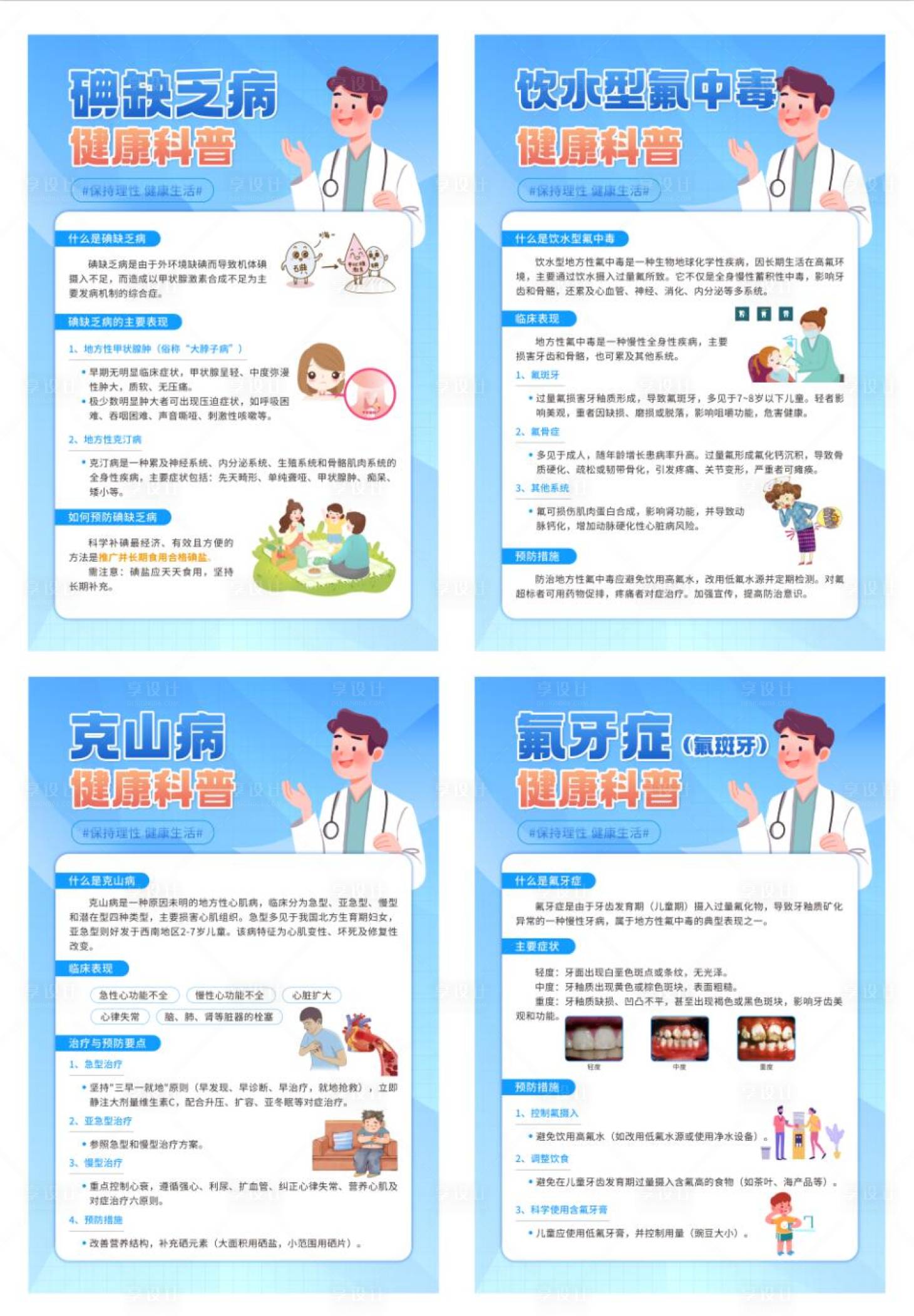 源文件下載【享設計】搜索編號：48080031690789861【地方病科普系列海報】