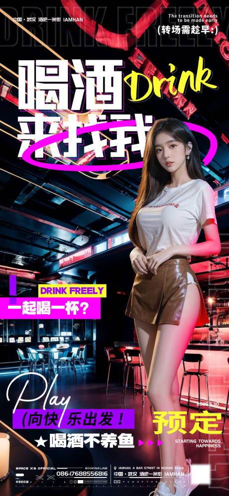 源文件下载【酒吧喝酒邀约海报】编号：57650032050311606