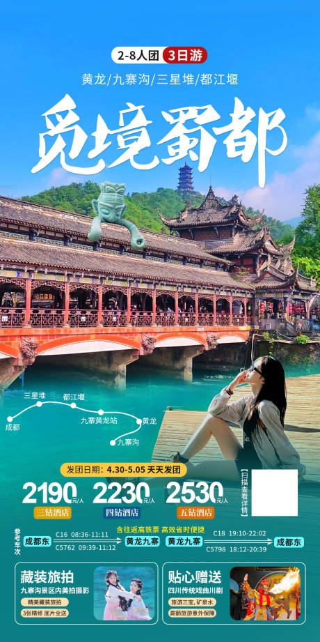 源文件下载【九寨黄龙都江堰三星堆高铁游海报】编号：46460032115139104