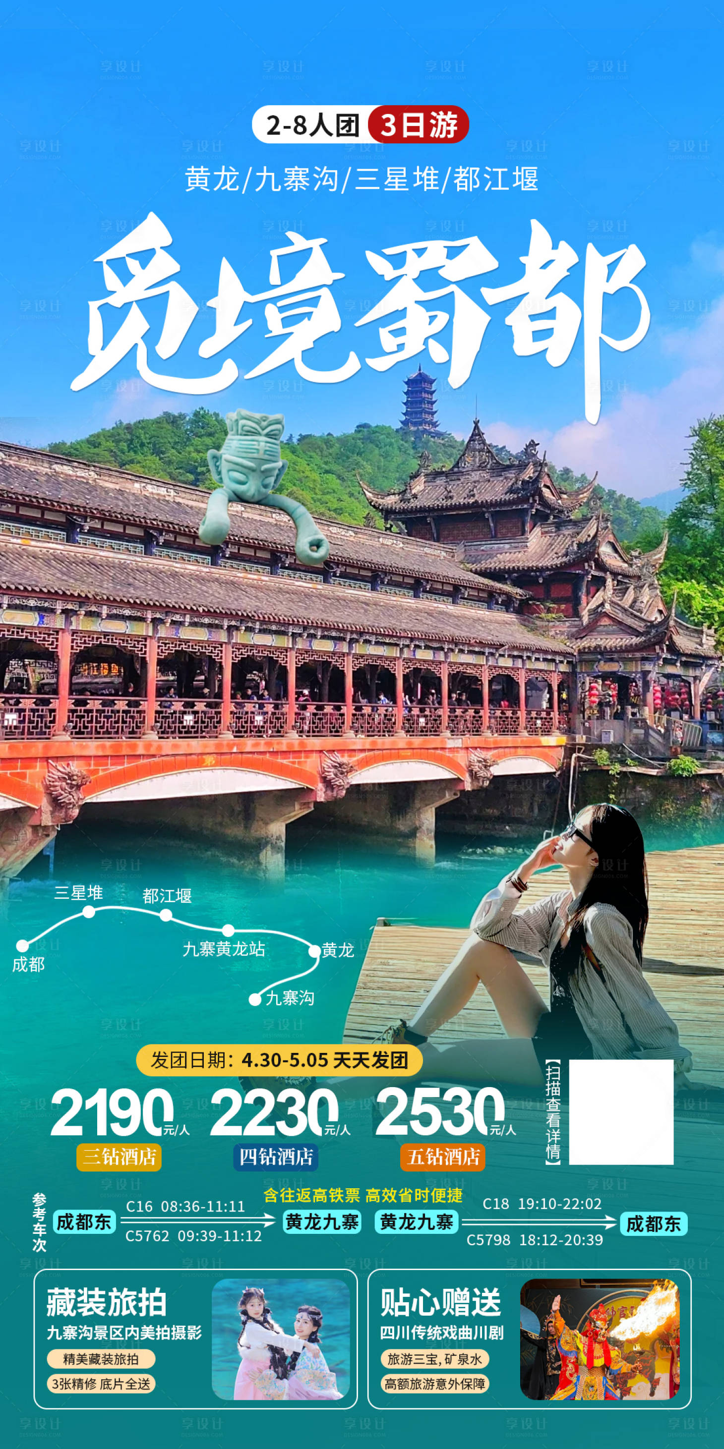 源文件下載【享設計】搜索編號：46460032115139104【九寨黃龍都江堰三星堆高鐵游海報】