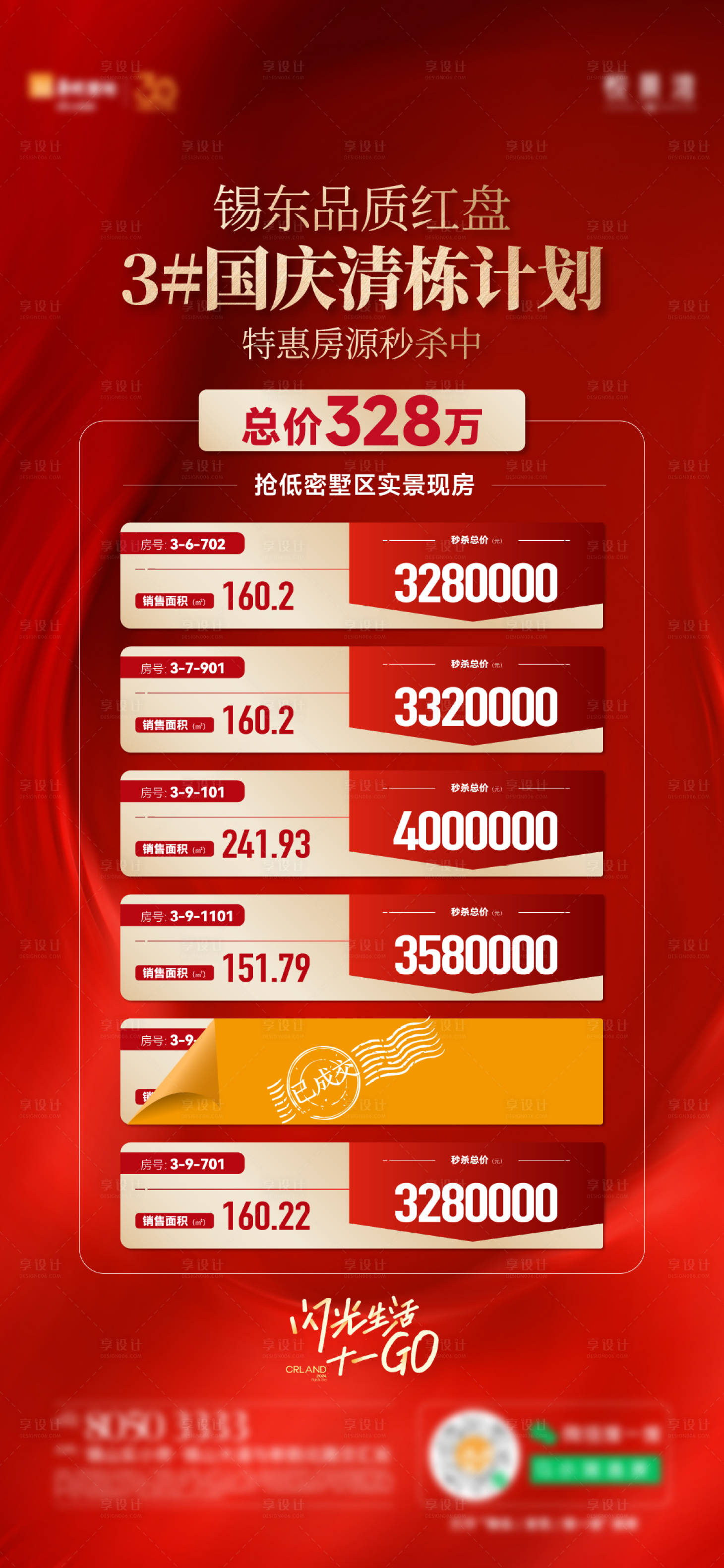 源文件下載【享設計】搜索編號：44650032086079309【國慶特價房刷屏海報】