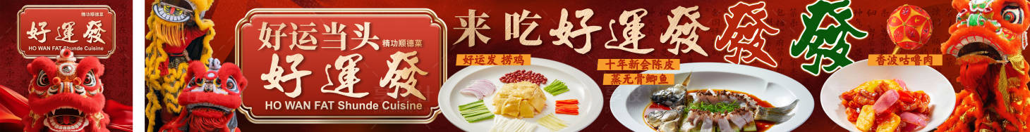 源文件下载【享设计】搜索编号：45490031852503688【顺德菜粤菜舞狮私房菜五图】