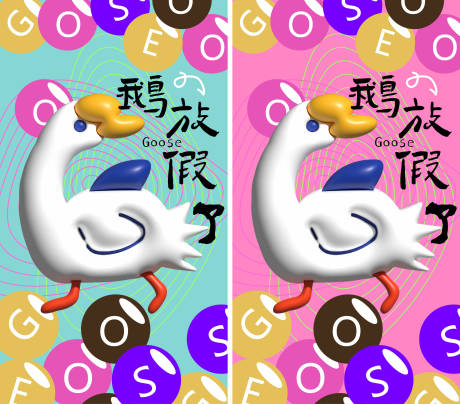 源文件下載【享設計】搜索編號：43480032217333504【鵝放假了】