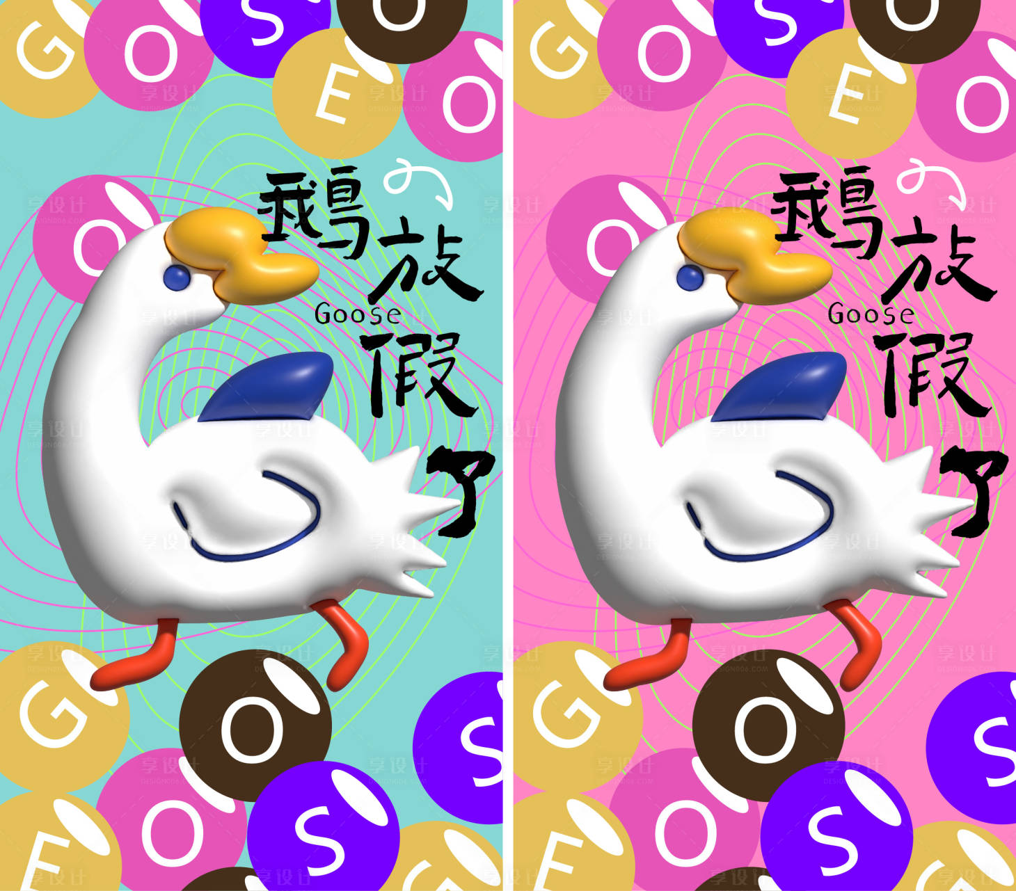 源文件下載【享設計】搜索編號：43480032217333504【鵝放假了】