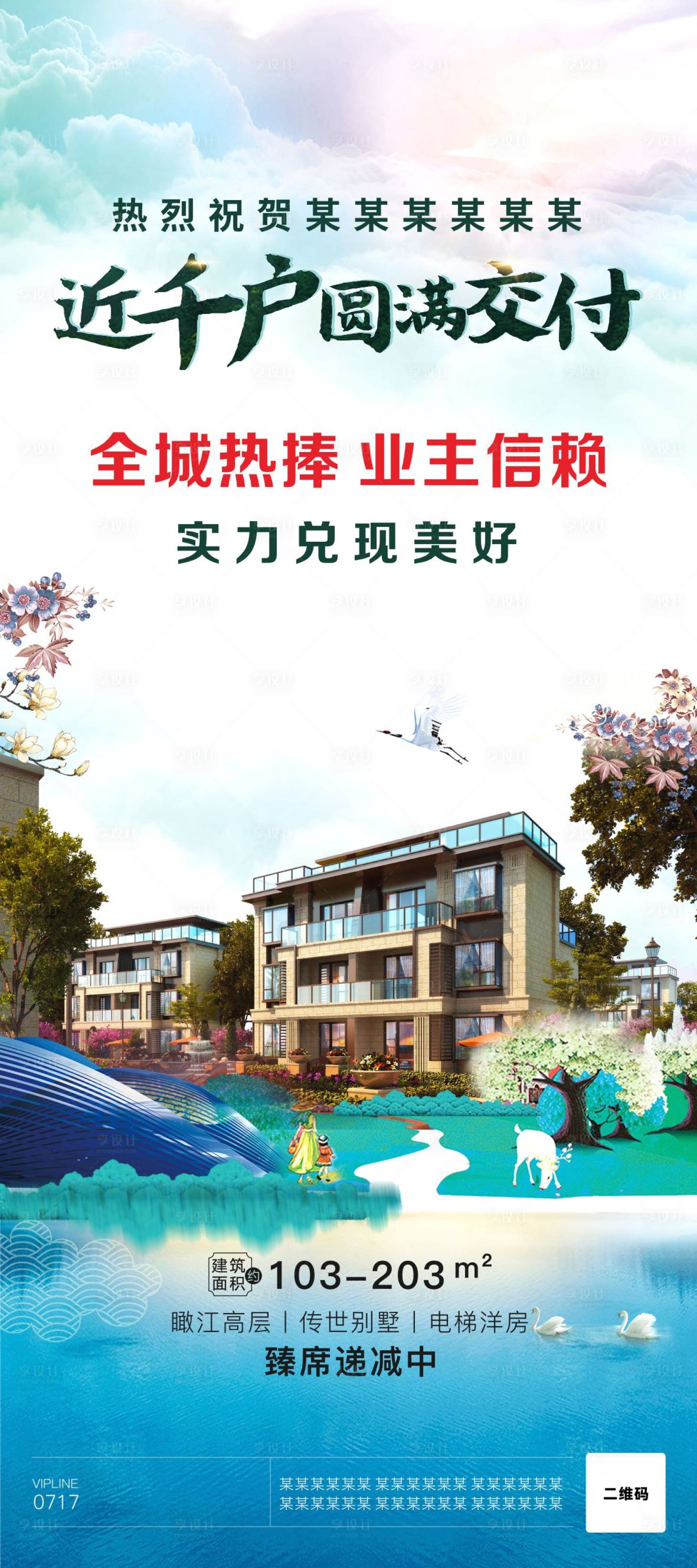 源文件下载【享设计】搜索编号：93780031814309895【房地产交房易拉宝】