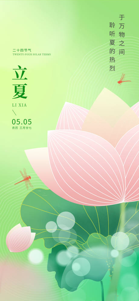 源文件下載【立夏節(jié)氣海報】編號：78420032117329328