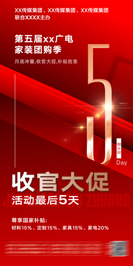 源文件下載【享設計】搜索編號：57640031677235448【廣電家裝團購季倒計時海報】