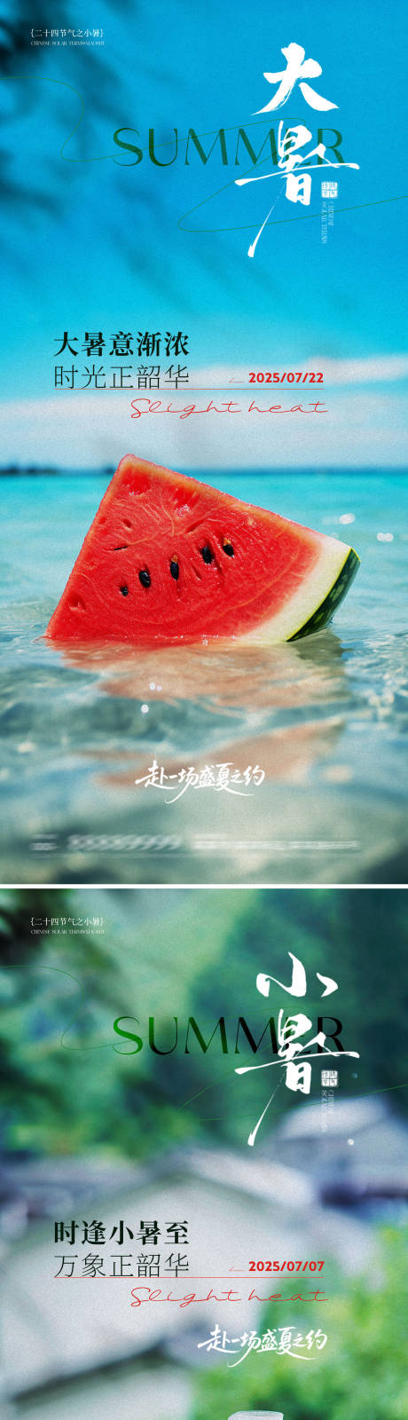 源文件下载【小暑大暑夏天海报】编号：85570031675353455