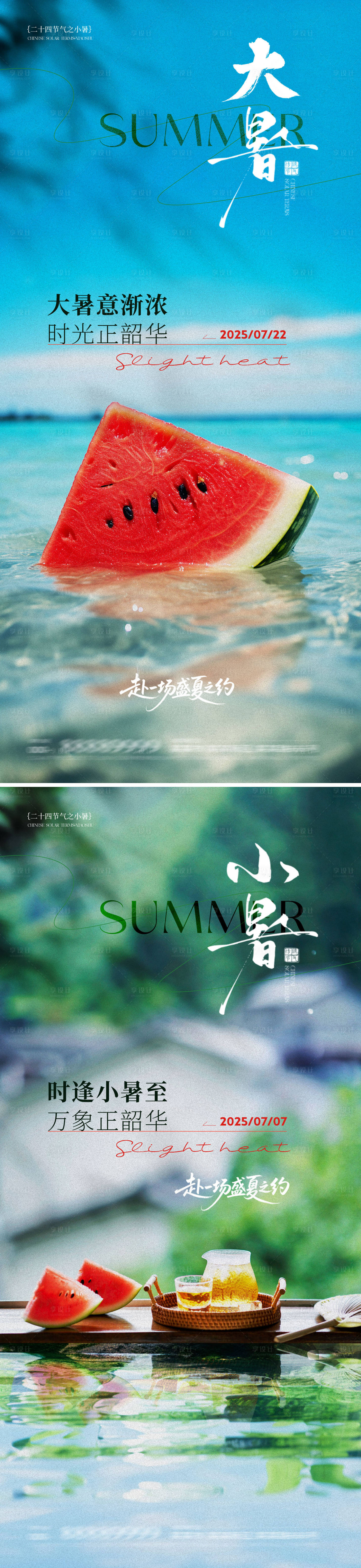 源文件下載【享設計】搜索編號：85570031675353455【小暑大暑夏天海報】
