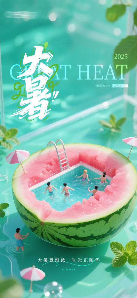 源文件下載【享設計】搜索編號：43380032026982669【大暑節氣夏日清涼海報】