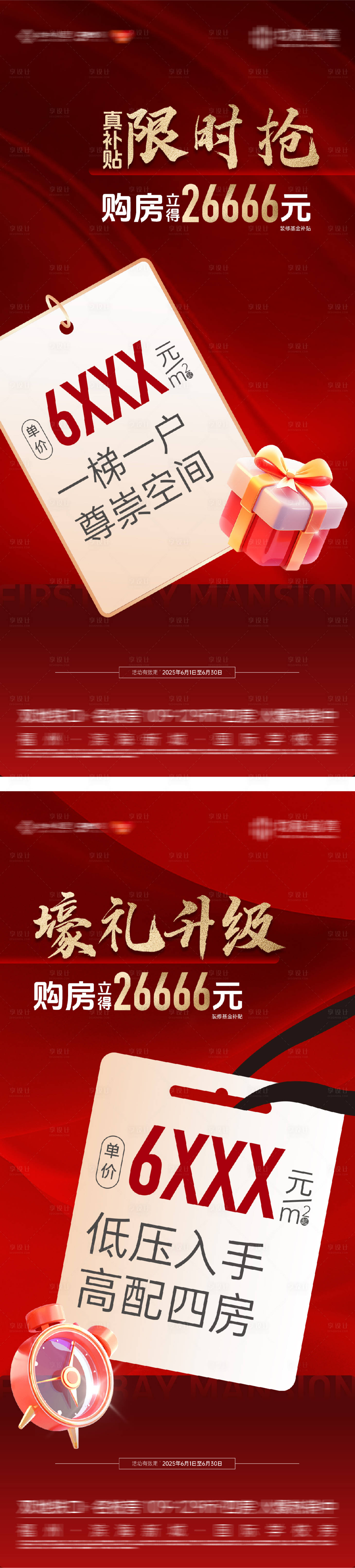 源文件下载【享设计】搜索编号：26040031742186712【地产特价房海报】