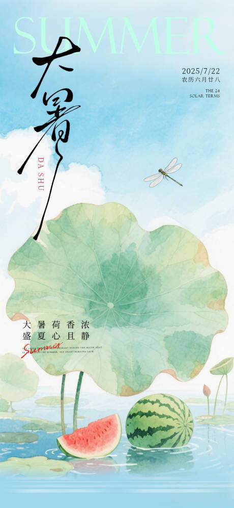 源文件下载【大暑海报 】编号：41950031970812816